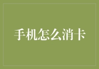 揭秘智能手机eSIM卡的激活与管理：操作指南与安全建议