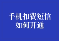 手机扣费短信开通攻略：让您的通信生活更便捷