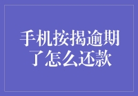 如何有效解决手机按揭逾期还款问题