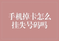 手机掉卡了怎么挂失号码？——神器还是摆设？