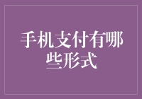 手机支付那些事儿：从微信到Apple Pay，你最钟意哪种？