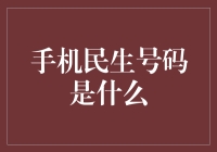 手机民生号码：打通民生服务最后一公里