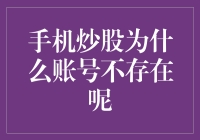 手机炒股账号不存在问题分析与解决