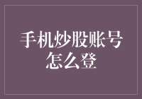 手机炒股账号怎么登？快来看我怎样变成股市高手！手机炒股 股市新手必备