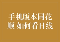 如何用手机版本同花顺看日线，顺便做个股票界的侦探