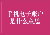 你的手机电子账户：未来的钱袋子还是新世界的死宅证明？