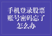 忘掉股票账户密码怎么办？解决方法大揭秘！