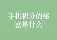 手机积分的秘密：那些欠你的电话费是不是藏在积分里了？