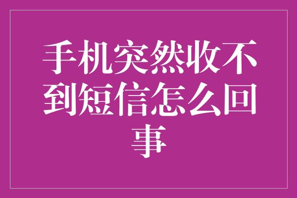 手机突然收不到短信怎么回事