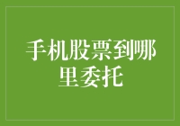 手机炒股：如何选择合适的委托方式？