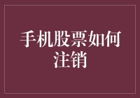 解析手机股票注销的步骤与注意事项