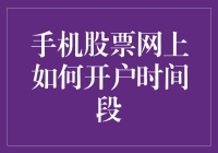 移动手机股票网上开户的时间段选择策略分析