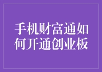 手机财富通如何开通创业板：便捷流程与注意事项