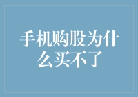 手机炒股为什么买不了？炒股应用背后的逻辑剖析