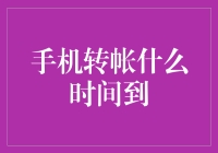 手机转账真的能秒到吗？我的钱去哪儿啦？