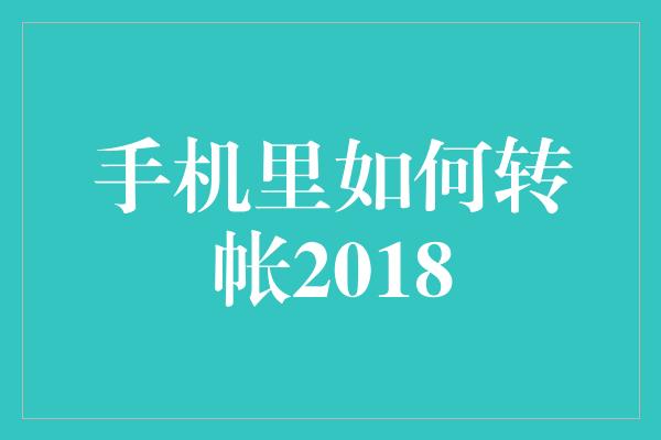 手机里如何转帐2018