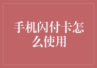 为什么你的手机闪付卡总是不能正常工作？