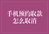 如何取消手机预约取款：安全操作步骤