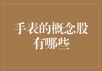 寻找时间价值的投资机遇——手表概念股的潜力和挑战