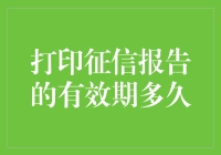 你的信用报告有多靠谱？有效期是个谜！