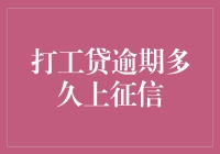 打工贷逾期多久上征信：那些被数字支配的日子