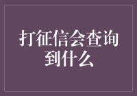 信用卡申请背后：一个征信查询者的奇妙冒险