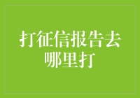 打征信报告哪家强？教你手机一点，征信报告秒到手！