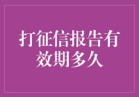 打征信报告有效期多久？还不如它家WiFi密码用得久呢！