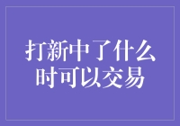 打新中签后何时可交易？