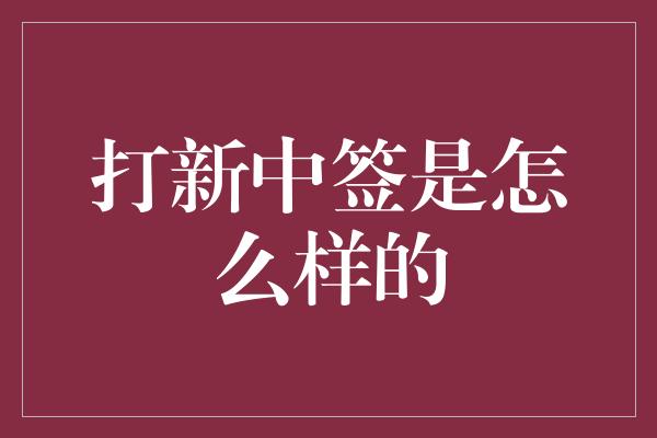 打新中签是怎么样的