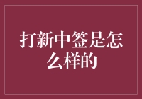 打新中签：一场关于机遇与期待的数字盛宴