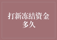 打新冻结资金？那是多久以前的事啦！