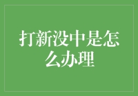 打新没中？别急！看看这招！