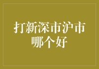 打新深市沪市哪个好？——股市新手的快乐指南