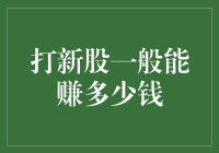 打新股的盈利潜力：基于市场数据的深度分析