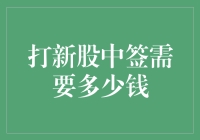 从0到1：如何从零开始实现打新股中签的梦想