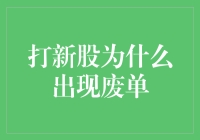 新股申购大军中的废单是如何产生的