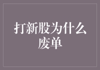 打新股市如云霄飞车，废单原是魔法森林的入口