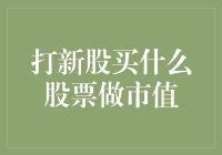 选择明智：构建打新股策略的市值优化方案