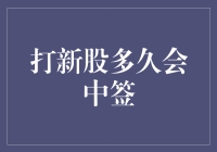 打新股多久会中签：揭秘新股中签的奥秘