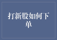 打新股如何下单：我的奇葩购股经历