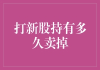 打新股持有多久卖掉：理性投资者的选择与策略