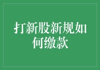 打新股新规下，我该如何高效缴款？