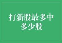 打新股最多中多少股？：策略与限制解析