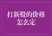 打新股的价格咋定？难道是一门玄学？