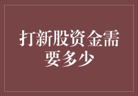 A股打新股资金门槛：如何精确计算与灵活运用