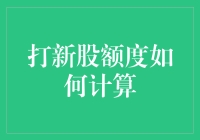 打新股额度大揭秘：如何用你的眼睛去偷看额度表