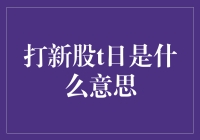 关于打新股T日的全面解析与策略分析