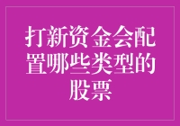 打新资金：如何配置才能实现稳健增值