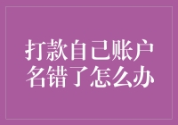 如何在打款时闹出笑话：账户名错输成大功臣